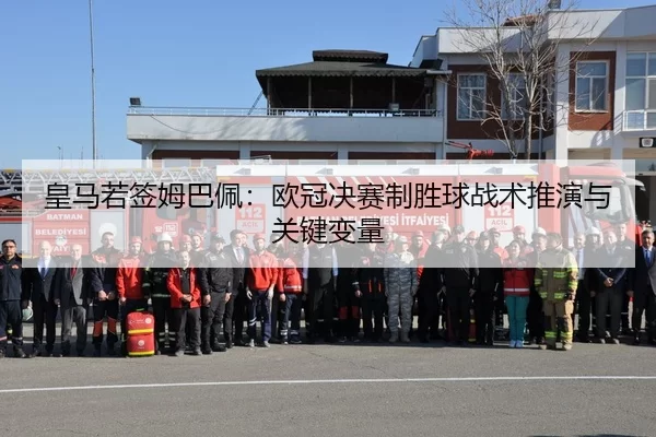 huang-ma-ruo-qian-mu-ba-pei-ou-guan-jue-sai-zhi-sheng-qiu-zhan-shu-tui-yan-yu-guan-jian-bian-liang-2-392.jpg